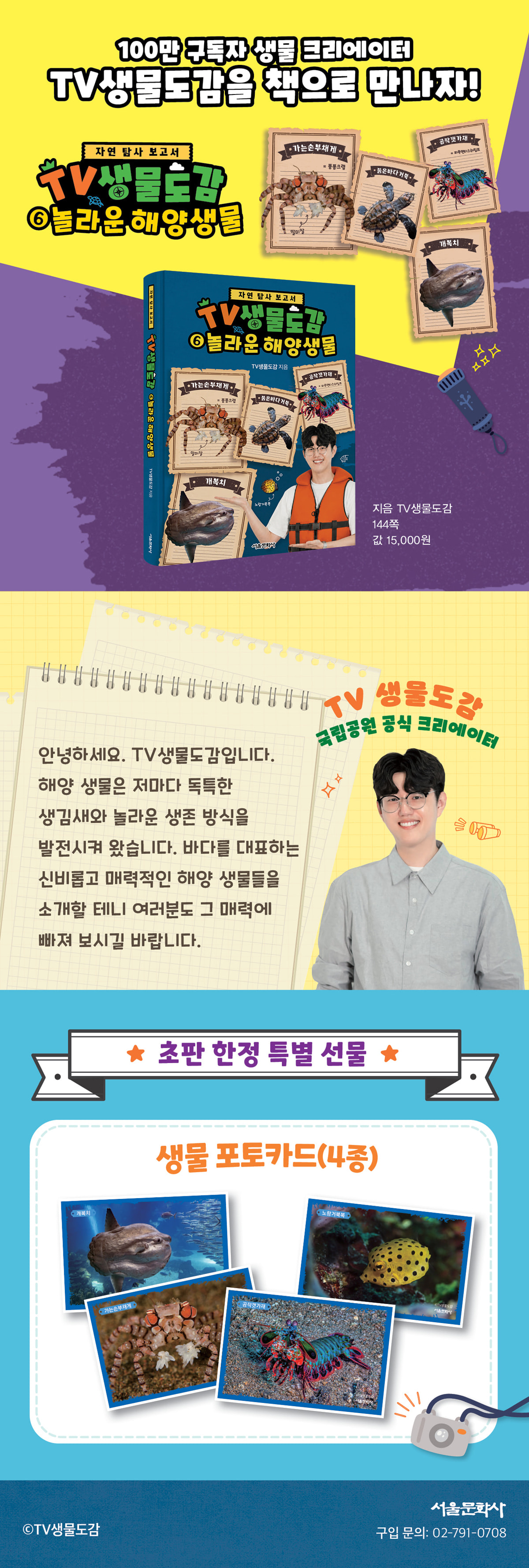 <TV생물도감 6> 초판 한정 이벤트